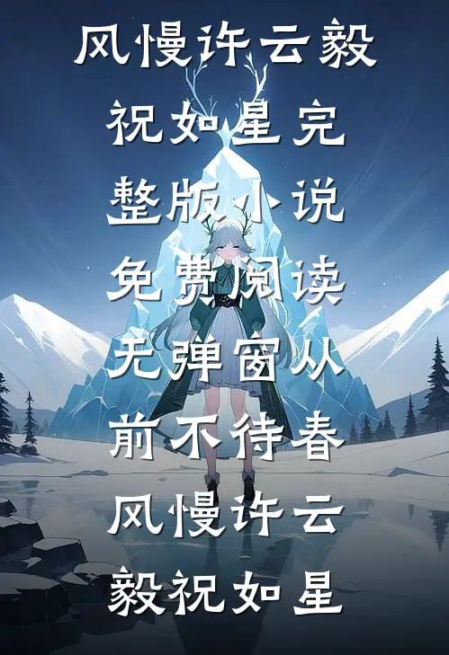 从前不待春风慢(许云毅祝如星)完整版小说_免费阅读无弹窗从前不待春风慢许云毅祝如星