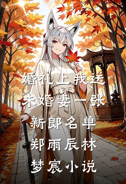 婚礼上我送未婚妻一张新郎名单郑雨辰林梦宸小说