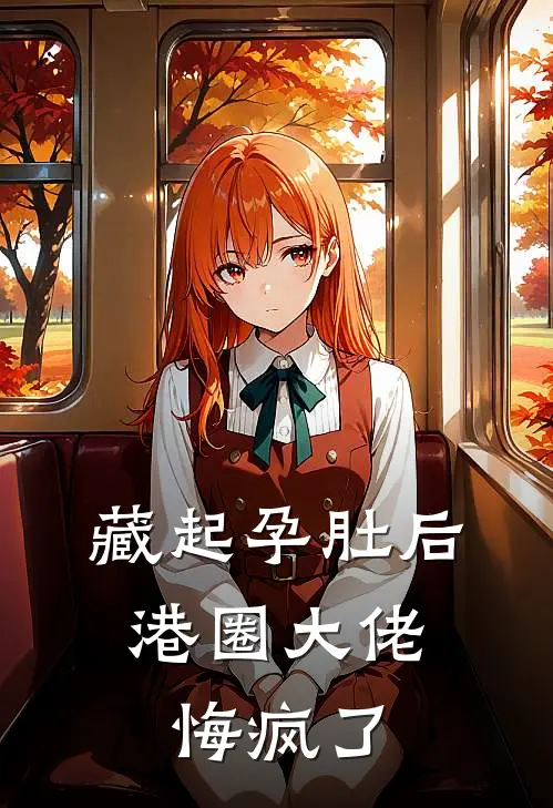 藏起孕肚后，港圈大佬悔疯了