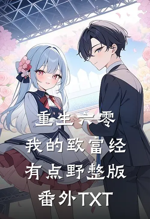 重生六零：我的致富经有点野整版番外TXT