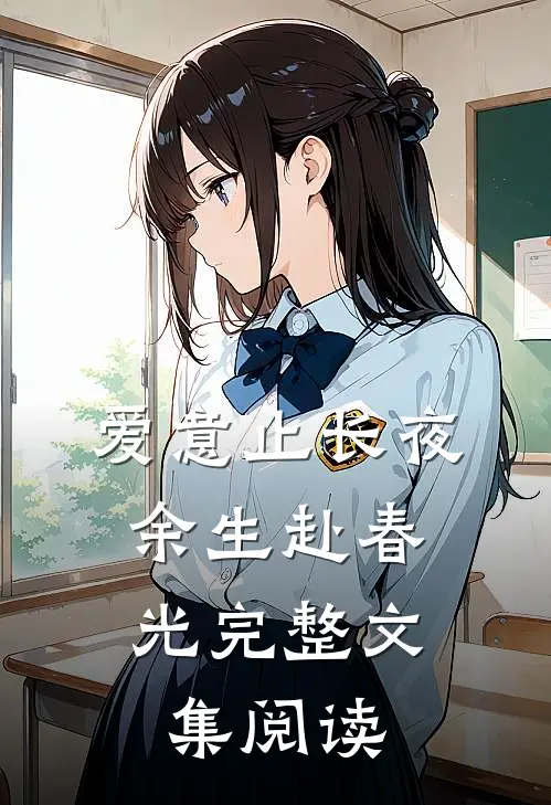 爱意止长夜，余生赴春光完整文集阅读