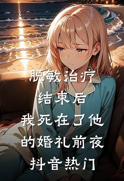 脱敏治疗结束后，我死在了他的婚礼前夜抖音热门