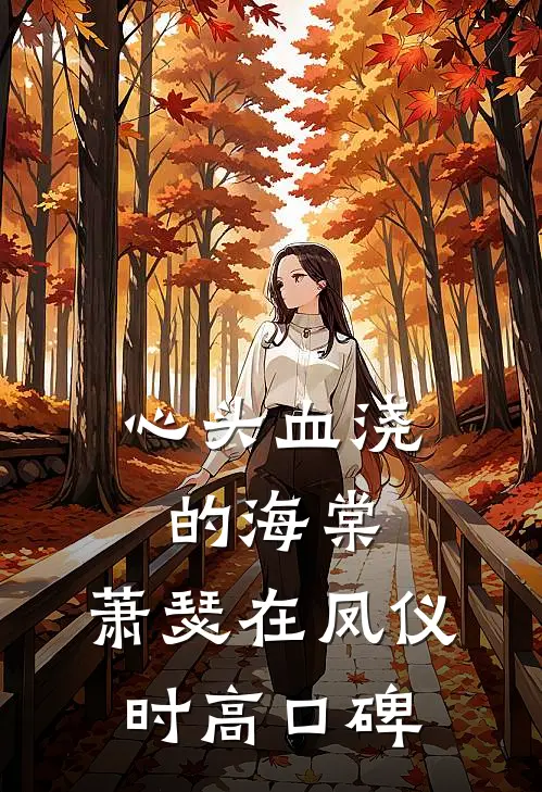 心头血浇的海棠，萧瑟在凤仪时高口碑