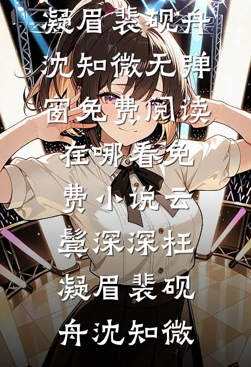 云鬓深深枉凝眉裴砚舟沈知微无弹窗免费阅读_在哪看免费小说云鬓深深枉凝眉(裴砚舟沈知微)