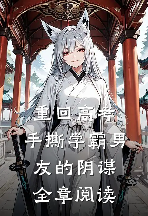 重回高考，手撕学霸男友的阴谋全章阅读
