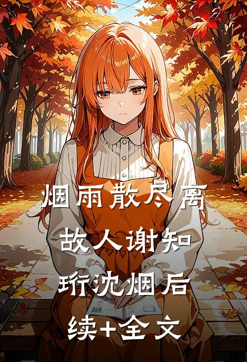 烟雨散尽离故人谢知珩沈烟后续+全文
