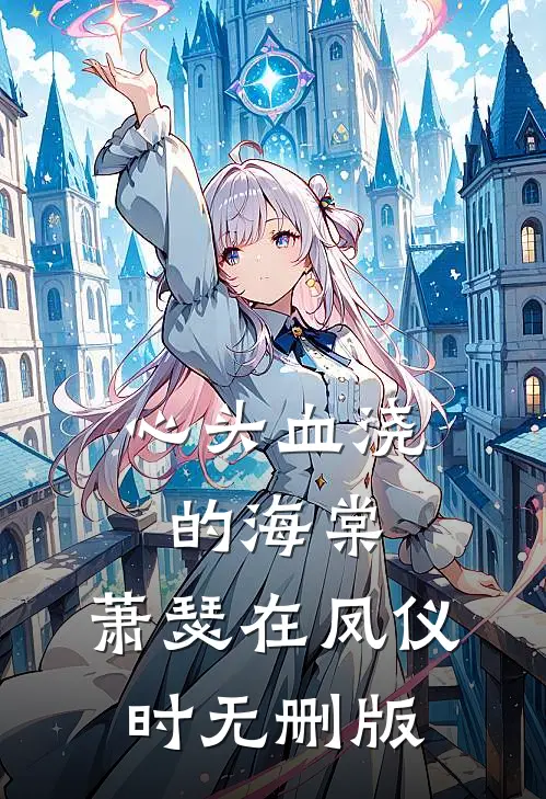 心头血浇的海棠，萧瑟在凤仪时无删版