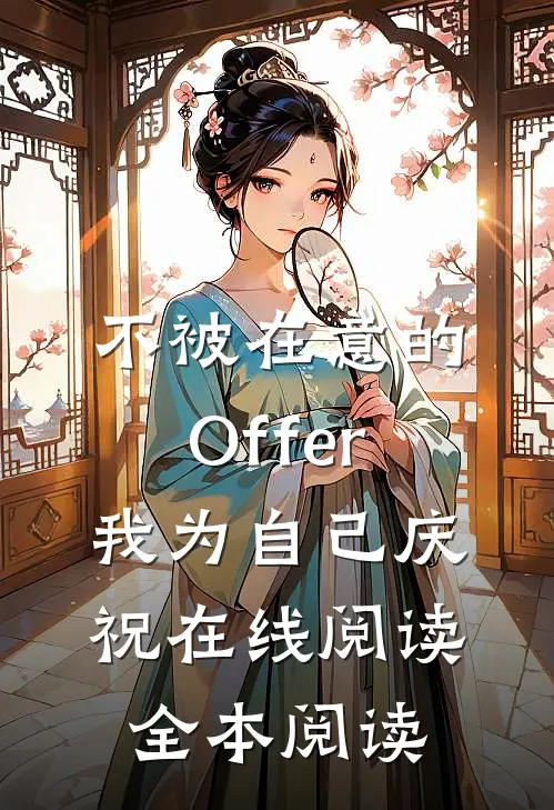不被在意的Offer，我为自己庆祝在线阅读全本阅读