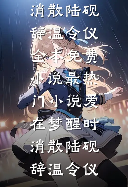 爱在梦醒时消散(陆砚辞温令仪)全本免费小说_最热门小说爱在梦醒时消散陆砚辞温令仪