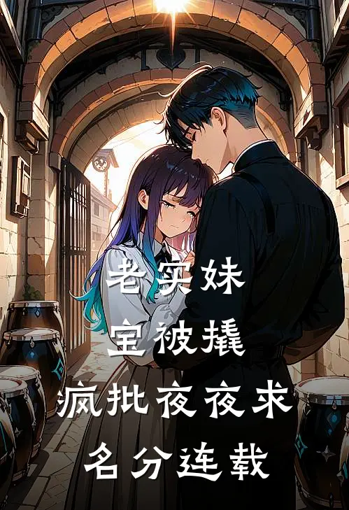 老实妹宝被撬，疯批夜夜求名分连载