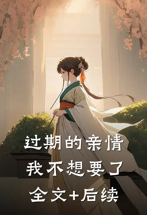 过期的亲情，我不想要了全文+后续