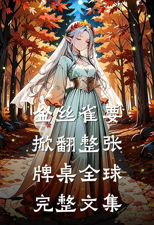 金丝雀要掀翻整张牌桌全球完整文集