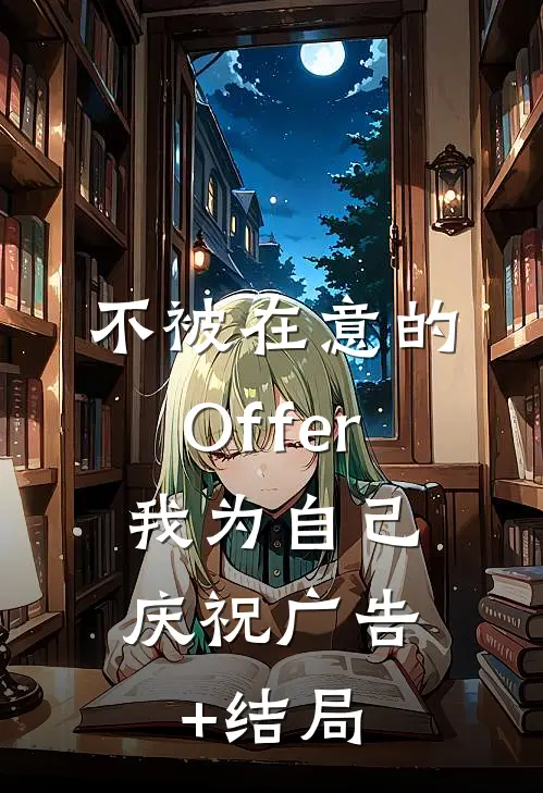 不被在意的Offer，我为自己庆祝广告+结局