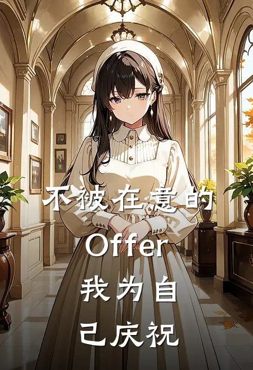 不被在意的Offer，我为自己庆祝