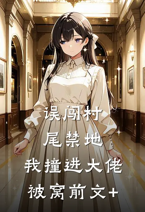 误闯村尾禁地，我撞进大佬被窝前文+