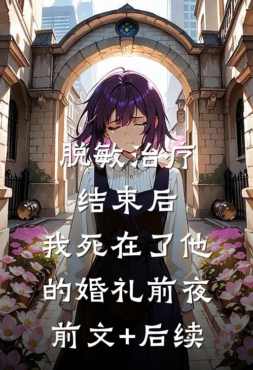 脱敏治疗结束后，我死在了他的婚礼前夜前文+后续