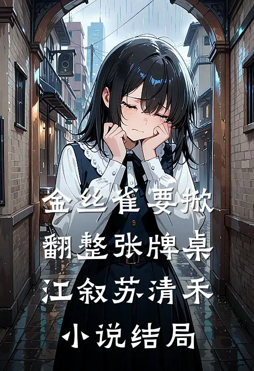 金丝雀要掀翻整张牌桌江叙苏清禾小说结局