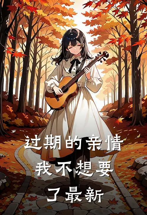 过期的亲情，我不想要了最新