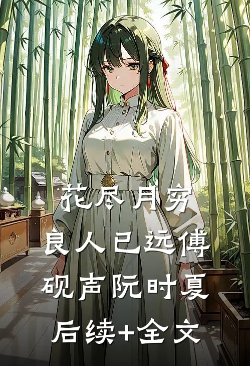 花尽月穷，良人已远傅砚声阮时夏后续+全文