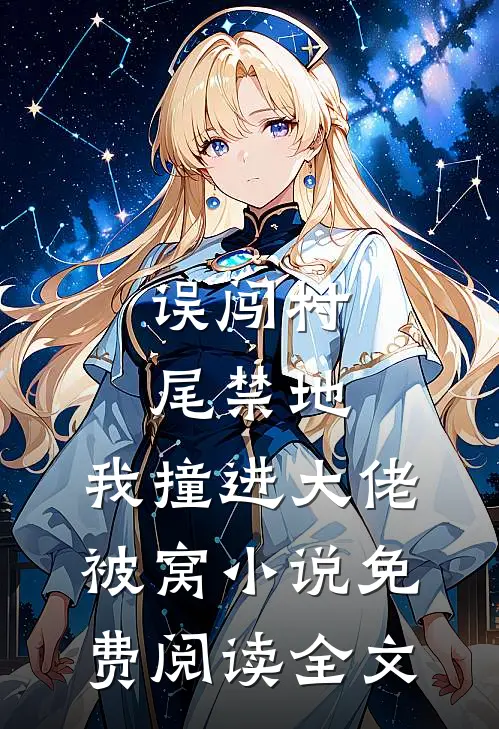误闯村尾禁地，我撞进大佬被窝小说免费阅读全文