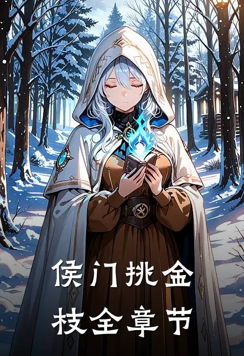 侯门挑金枝全章节