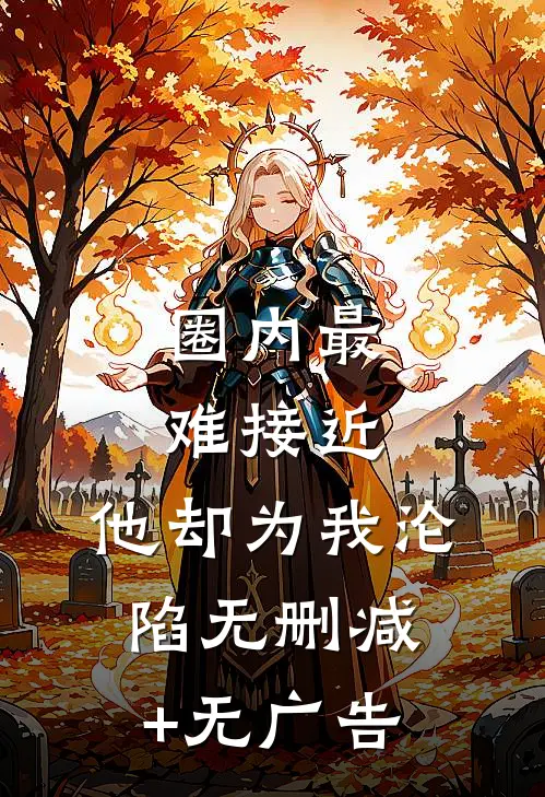 圈内最难接近，他却为我沦陷无删减+无广告