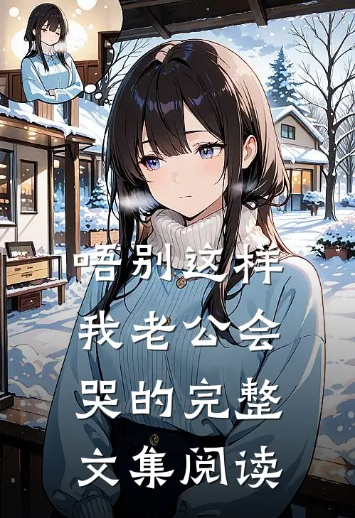 唔别这样，我老公会哭的完整文集阅读
