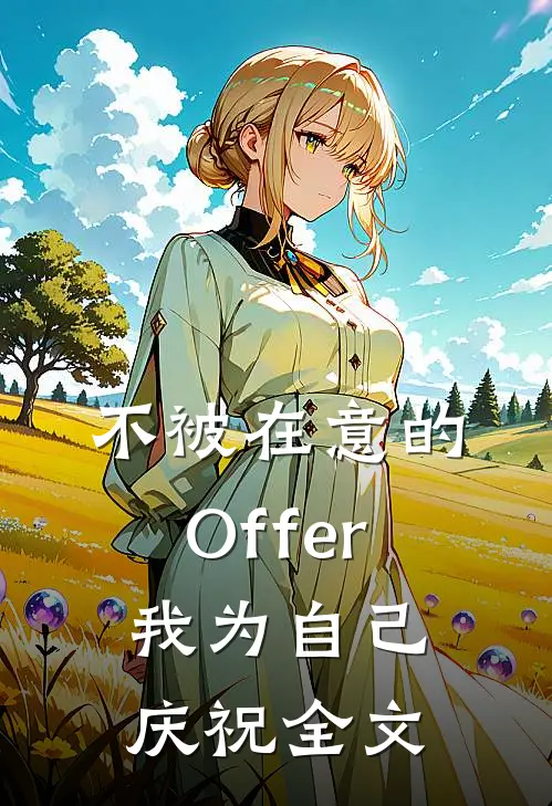 不被在意的Offer，我为自己庆祝全文
