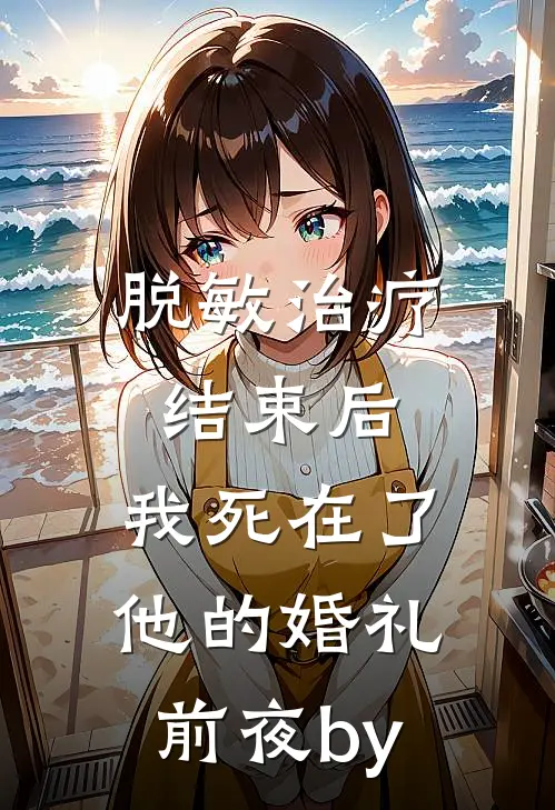 脱敏治疗结束后，我死在了他的婚礼前夜by