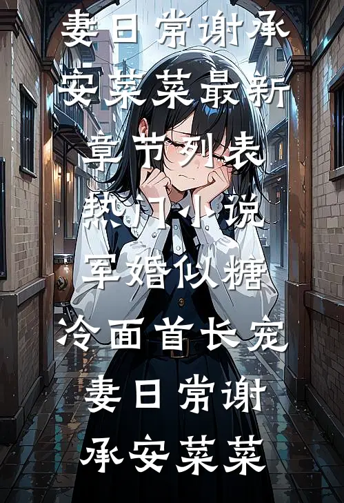 军婚似糖，冷面首长宠妻日常谢承安菜菜最新章节列表_热门小说军婚似糖，冷面首长宠妻日常谢承安菜菜
