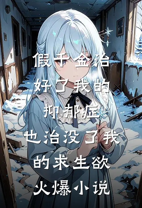 假千金治好了我的抑郁症，也治没了我的求生欲火爆小说