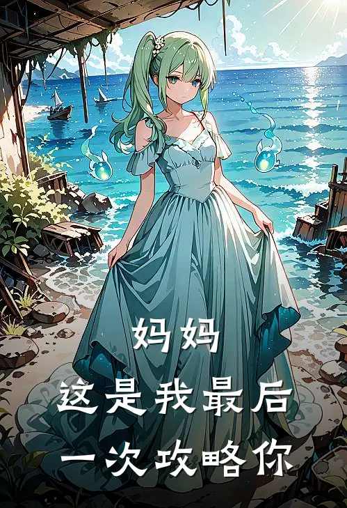 妈妈,这是我最后一次攻略你了