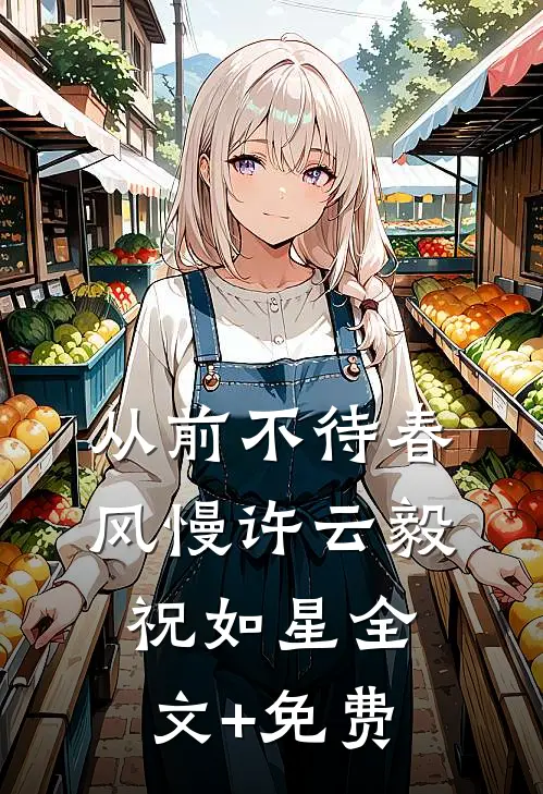 从前不待春风慢许云毅祝如星全文+免费