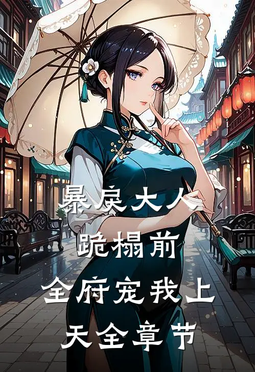 暴戾大人跪榻前，全府宠我上天全章节