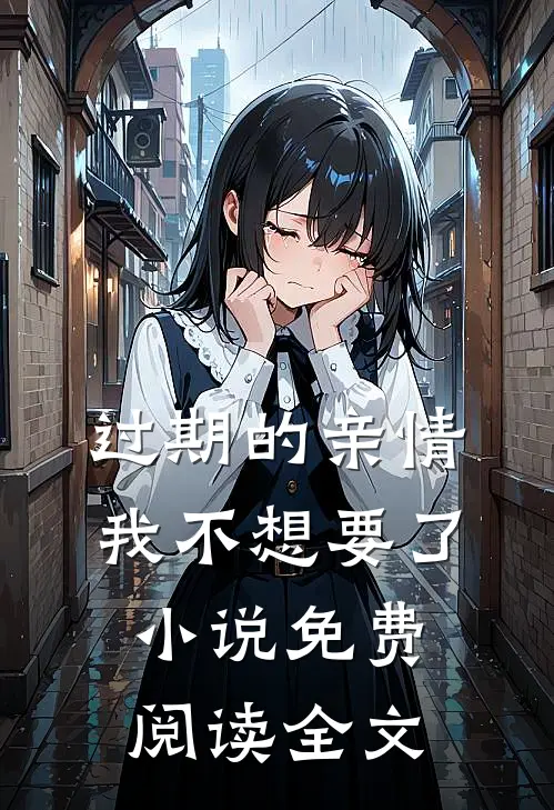 过期的亲情，我不想要了小说免费阅读全文