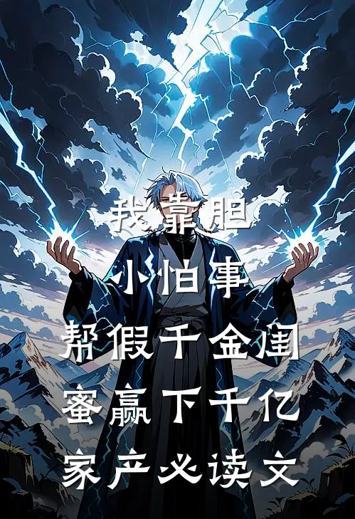 我靠胆小怕事，帮假千金闺蜜赢下千亿家产必读文