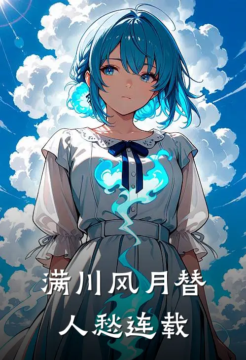 满川风月替人愁连载