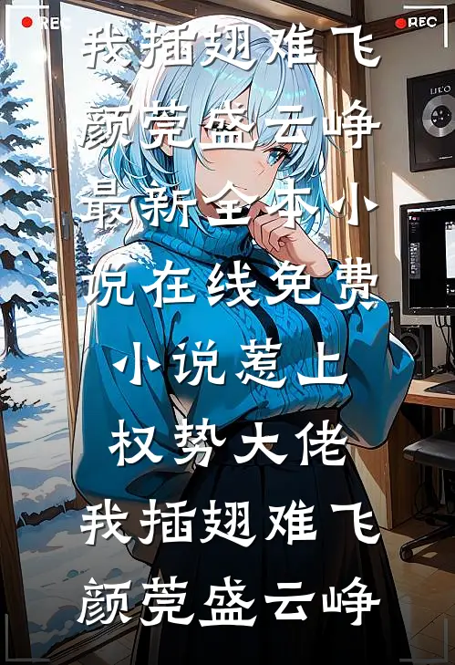 惹上权势大佬，我插翅难飞(颜莞盛云峥)最新全本小说_在线免费小说惹上权势大佬，我插翅难飞(颜莞盛云峥)