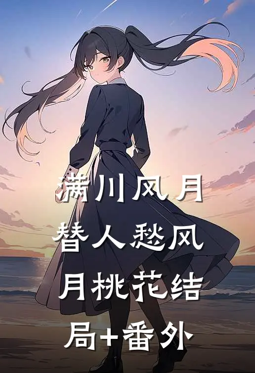 满川风月替人愁风月桃花结局+番外
