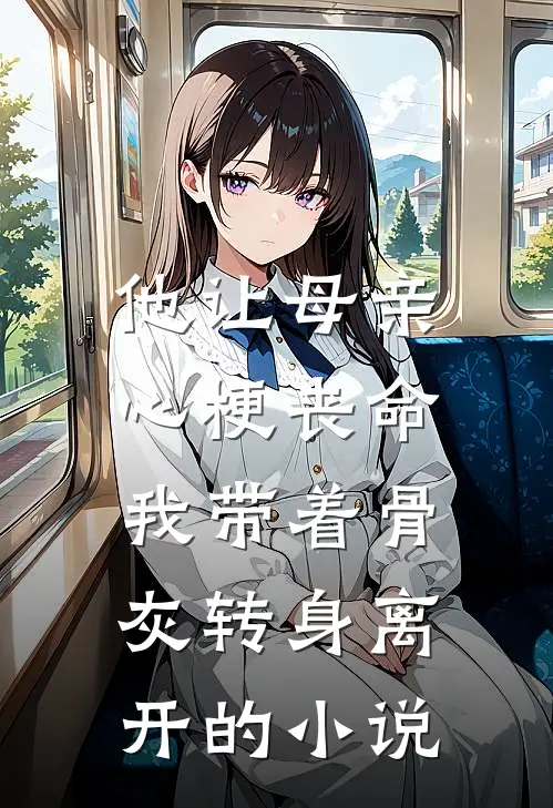 他让母亲心梗丧命，我带着骨灰转身离开的小说