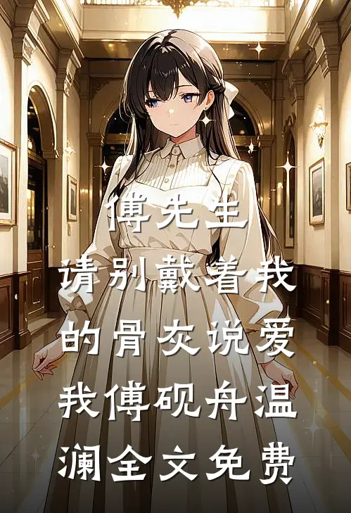 傅先生，请别戴着我的骨灰说爱我傅砚舟温澜全文免费