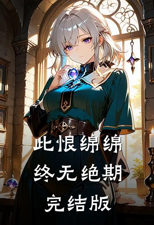 此恨绵绵，终无绝期完结版