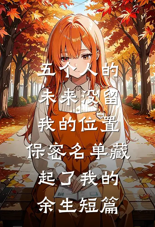 五个人的未来没留我的位置，保密名单藏起了我的余生短篇