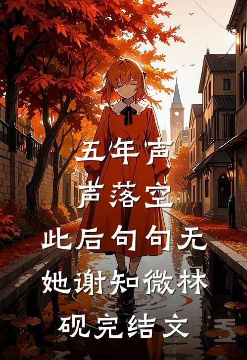 五年声声落空，此后句句无她谢知微林砚完结文