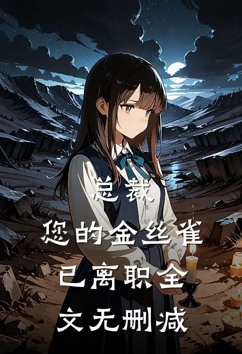 总裁，您的金丝雀已离职全文无删减