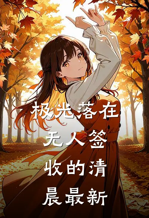 极光落在无人签收的清晨最新