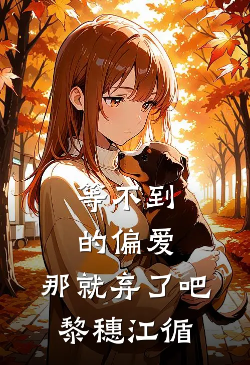 等不到的偏爱，那就弃了吧黎穗江循