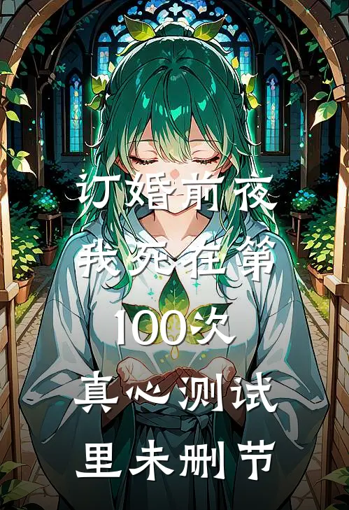 订婚前夜，我死在第100次真心测试里未删节