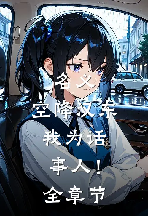 名义：空降汉东，我为话事人！全章节