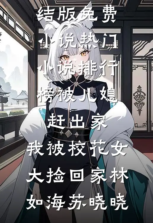 被儿媳赶出家，我被校花女大捡回家(林如海苏晓晓)完结版免费小说_热门小说排行榜被儿媳赶出家，我被校花女大捡回家(林如海苏晓晓)